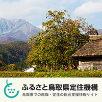 ふるさと鳥取県定住機構ホームページ
