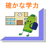 確かな学力