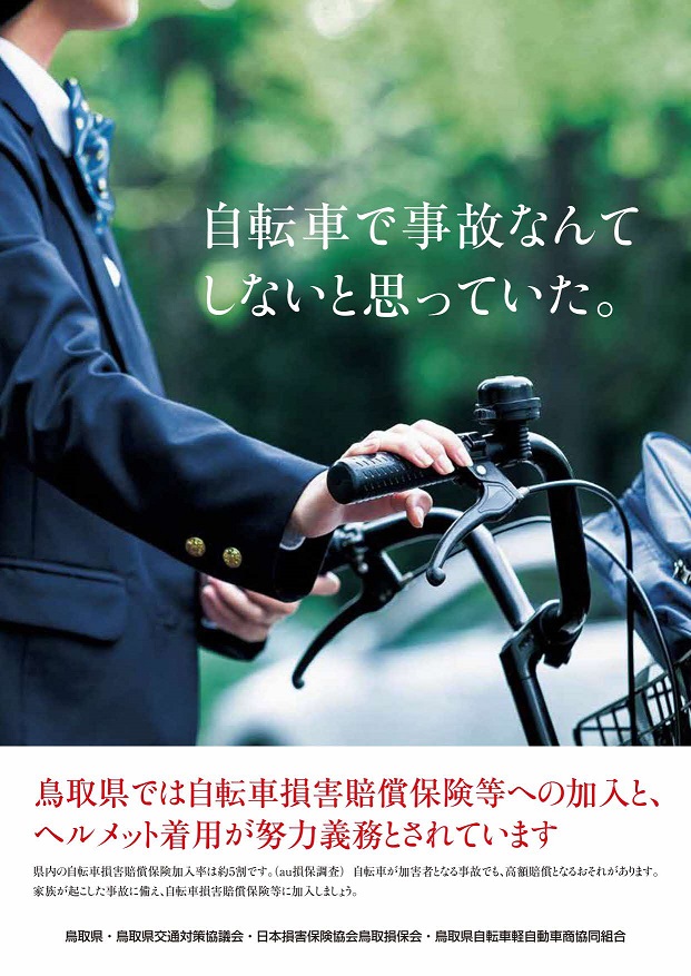 自転車ヘルメット保険チラシ表