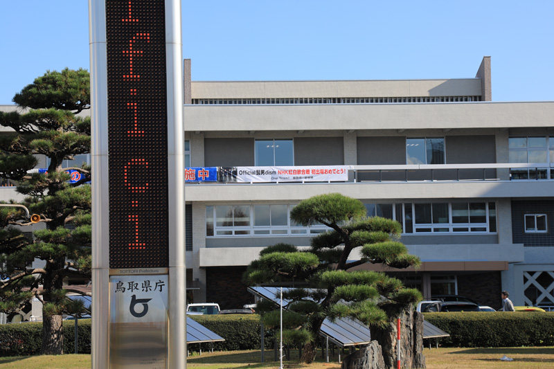 電光掲示版　鳥取県庁