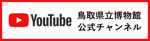 鳥取県立博物館YouTube