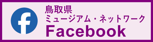 ミュージアムネットワークフェイスブック