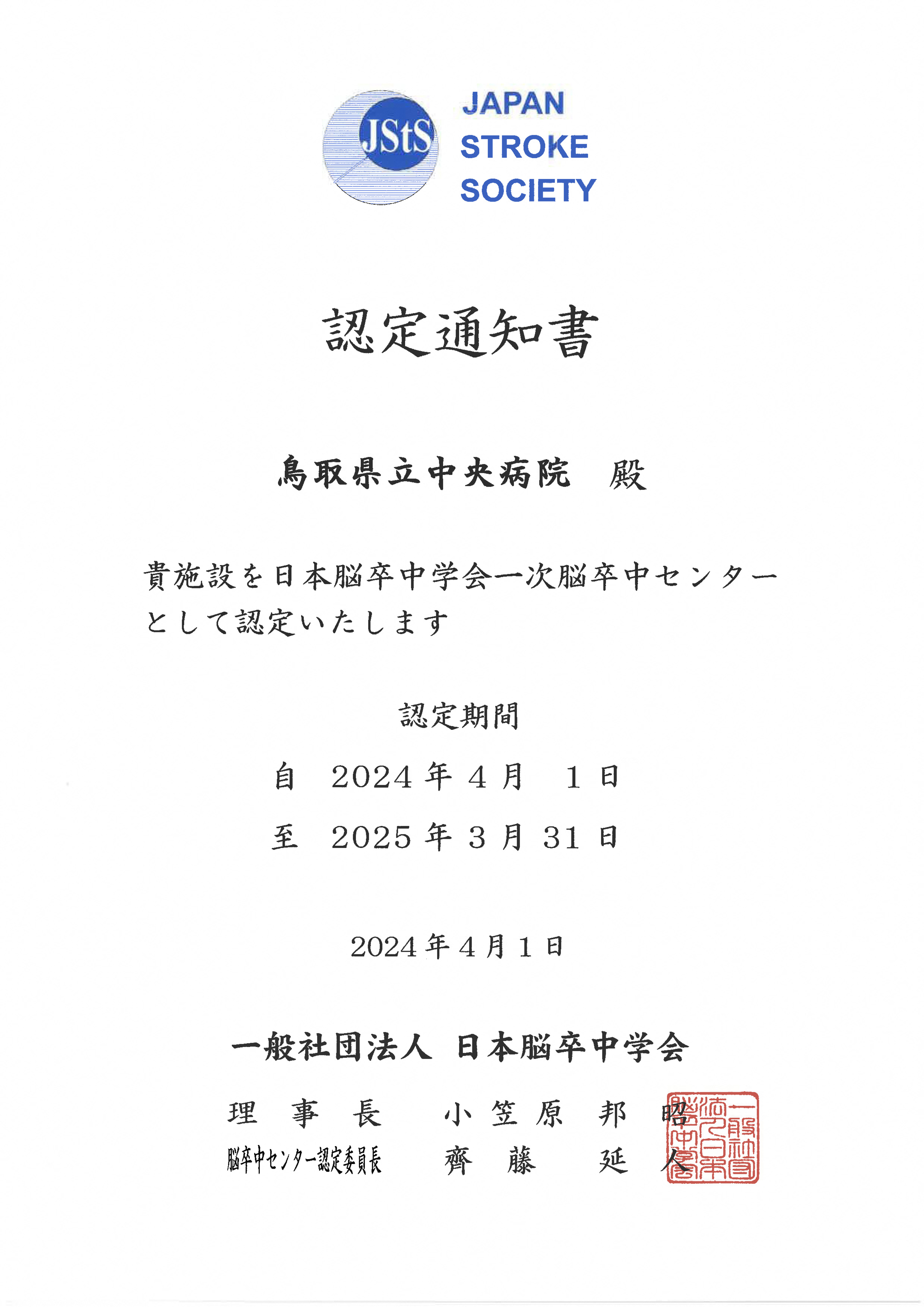 一次脳卒中センター　認定証