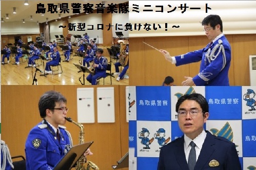 鳥取県警察音楽隊ミニコンサート （動画配信）