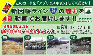 新因幡ライン魅力発信キャンペーンスキャン用カード