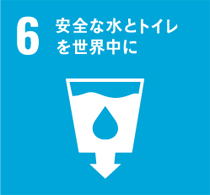 ６番「安全な水とトイレを世界中に」のマーク