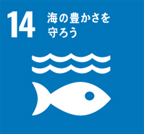 １４番「海の豊かさを守ろう」のマーク