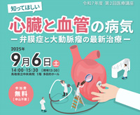 R70906_知ってほしい心臓と血管の病気ー弁膜症と大動脈瘤の最新治療ー
