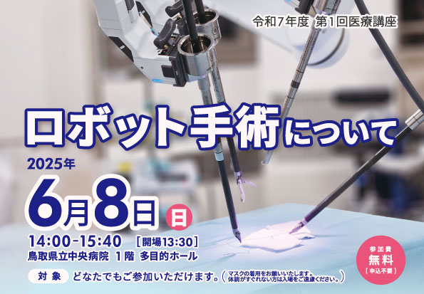 R70608_ロボット手術について