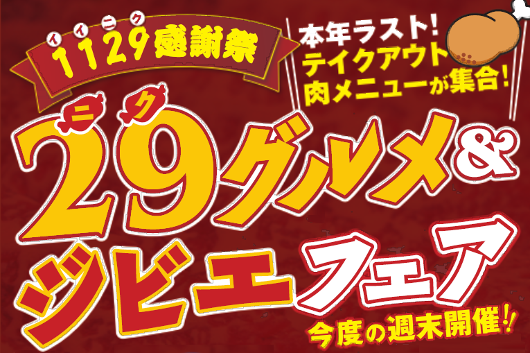 1129フェア　ロゴ