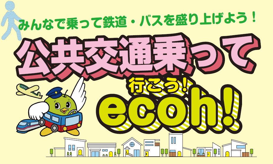 乗ってecoh見出し