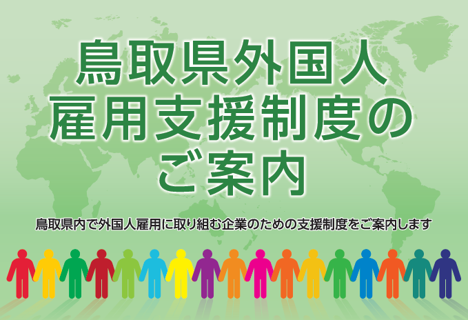 「鳥取県外国人雇用支援制度のご案内」リーフレット