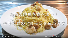 レシピ動画「鳥取の地魚を食べよう！」の画面