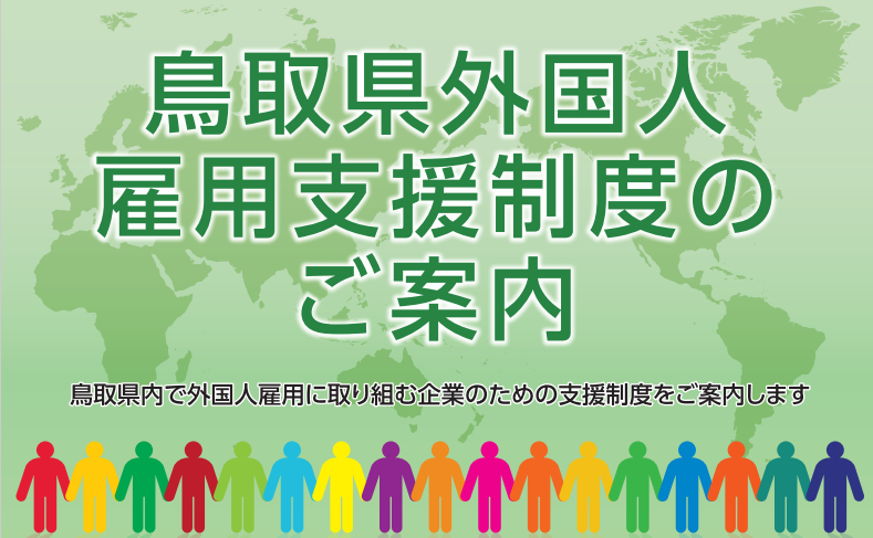 鳥取県外国人雇用支援制度のご案内の画像