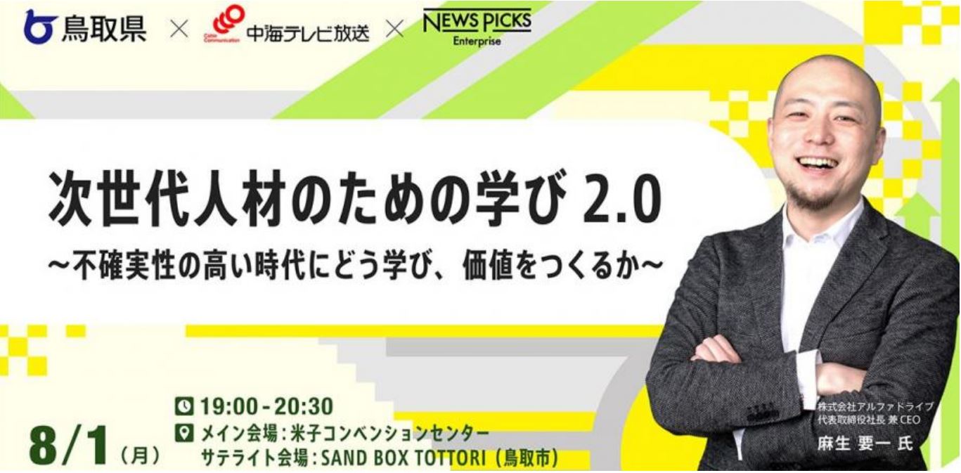 次世代人材のための学び2.0 〜不確実性の高い時代にどう学び、価値をつくるか〜