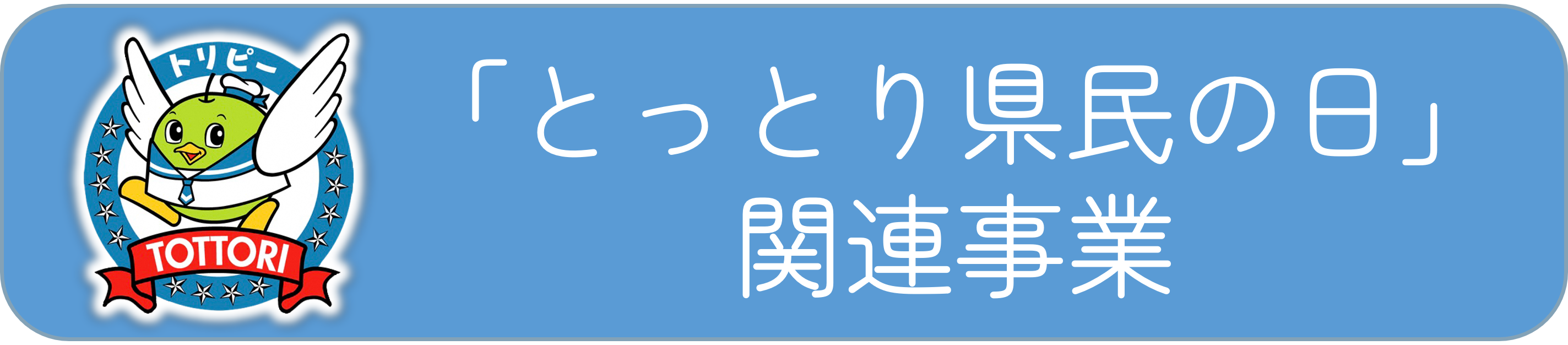 とっとり県民の日ロゴ
