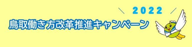 【鳥取働き方改革推進キャンペーン2022】