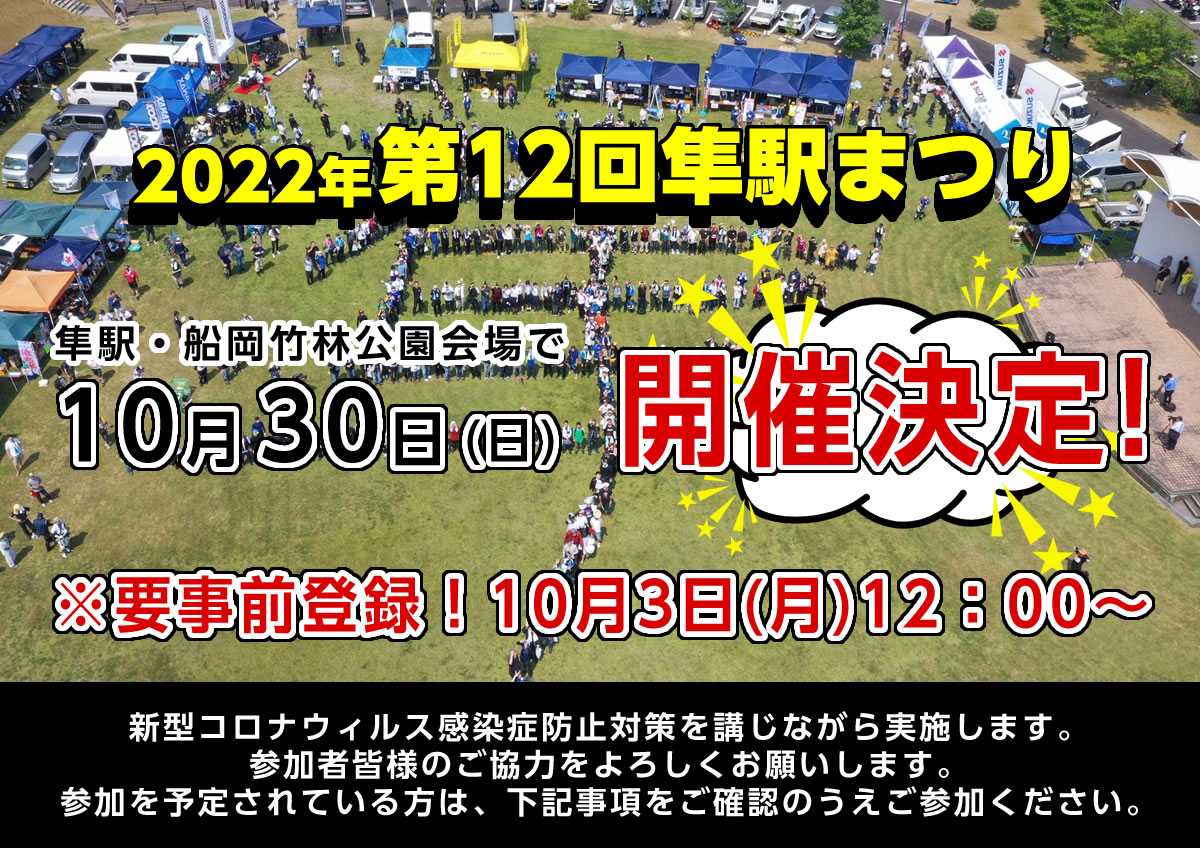 第12回隼駅まつり概要