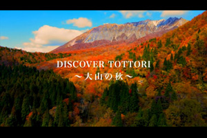 Discover Tottori ～大山の秋～（動画リンク）