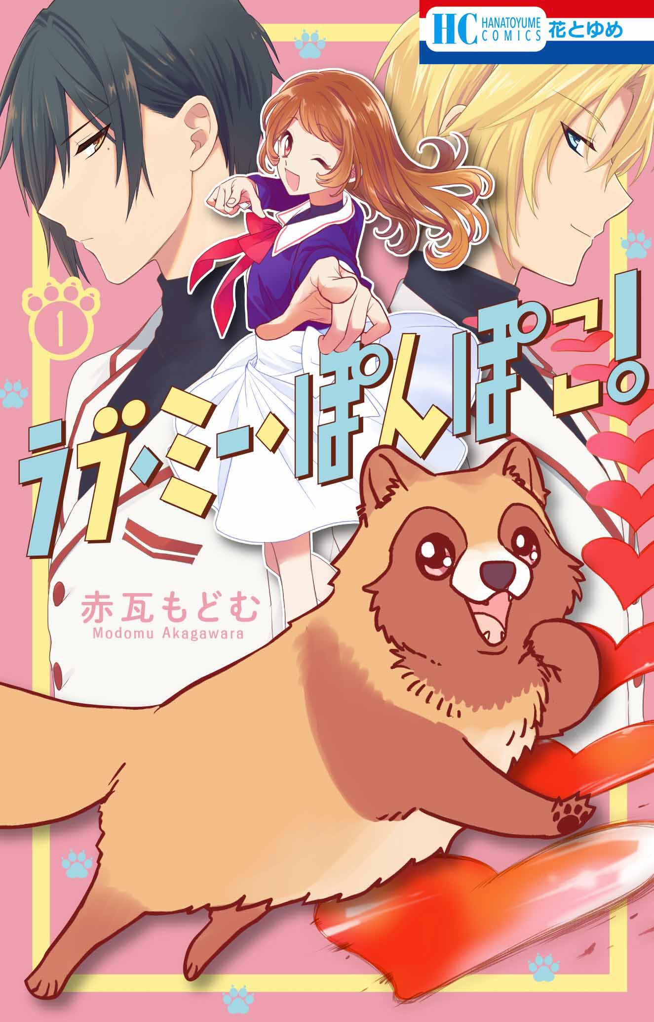 ラブ・ミー・ぽんぽこ！