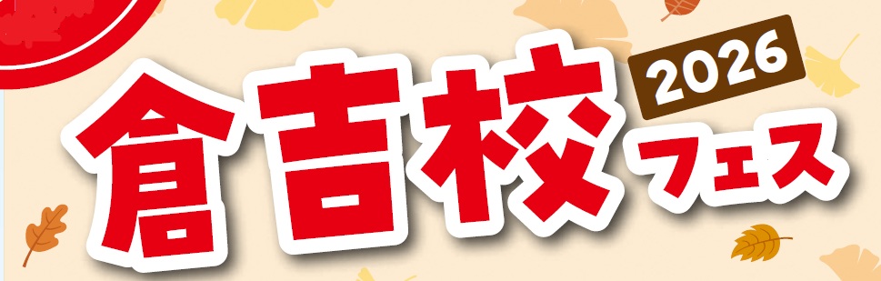 倉吉校フェス