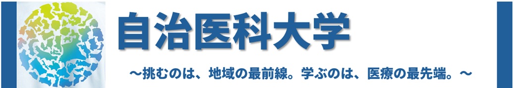 自治医科大学大学説明会