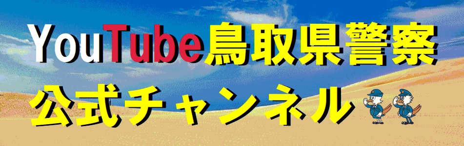 鳥取県警察公式チャンネル