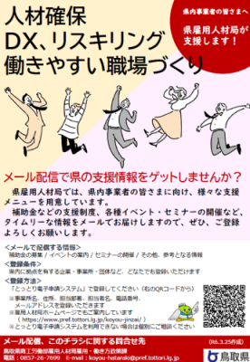 鳥取県雇用人材局メールサービスR6チラシ