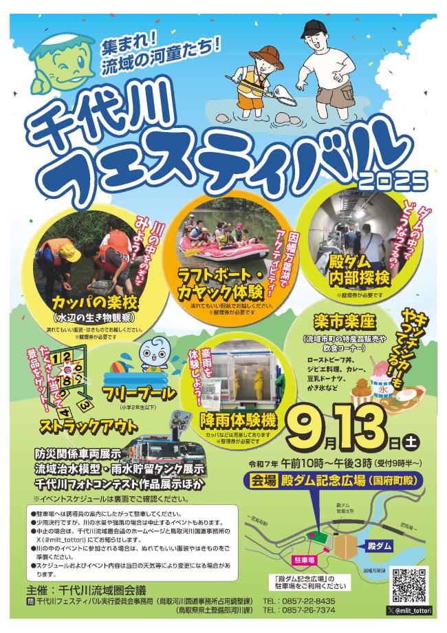 千代川フェスティバルチラシ表