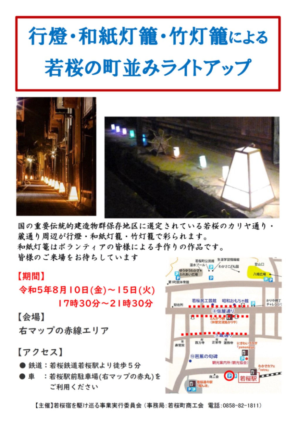 若桜宿ライトアップチラシ