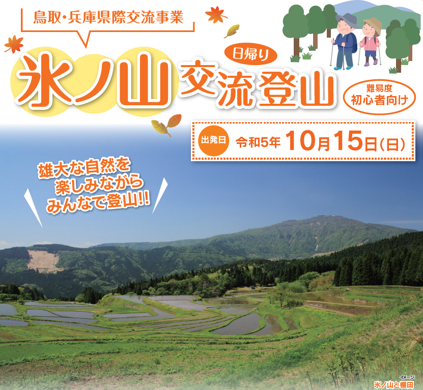 鳥取・兵庫県際交流氷ノ山登山ツアー表紙