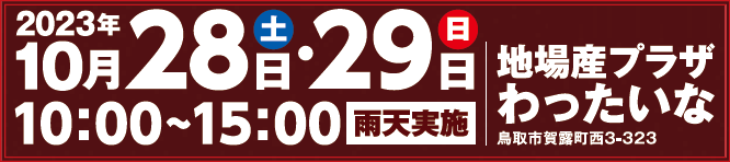 日時：10月28日～29日10時～15時　場所：地場産プラザわったいな