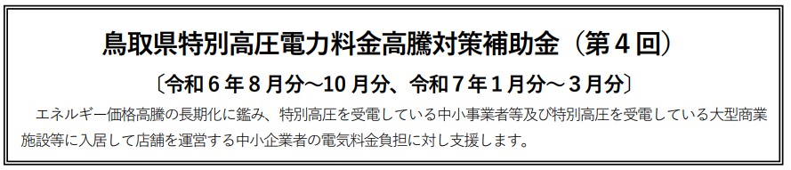 特別高圧電力料金高騰対策補助金(第4回)の画像