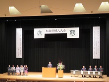 第70回鳥取県婦人大会2