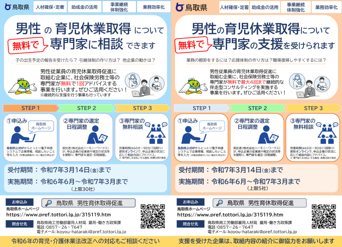 令和６年度鳥取県内企業男性育休取得促進支援チラシ