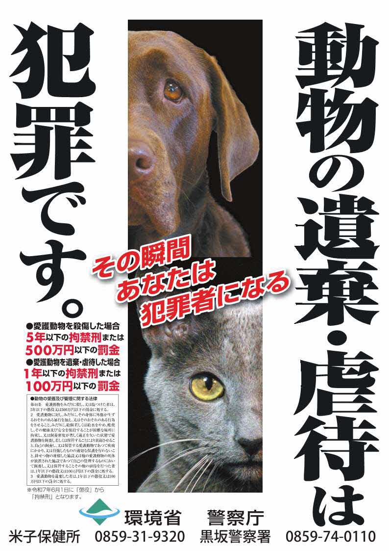 動物虐待防止（黒坂署）