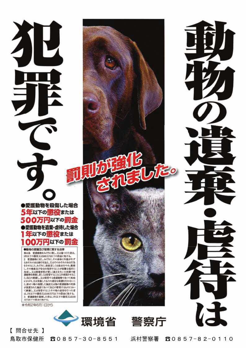 動物虐待防止（浜村署）