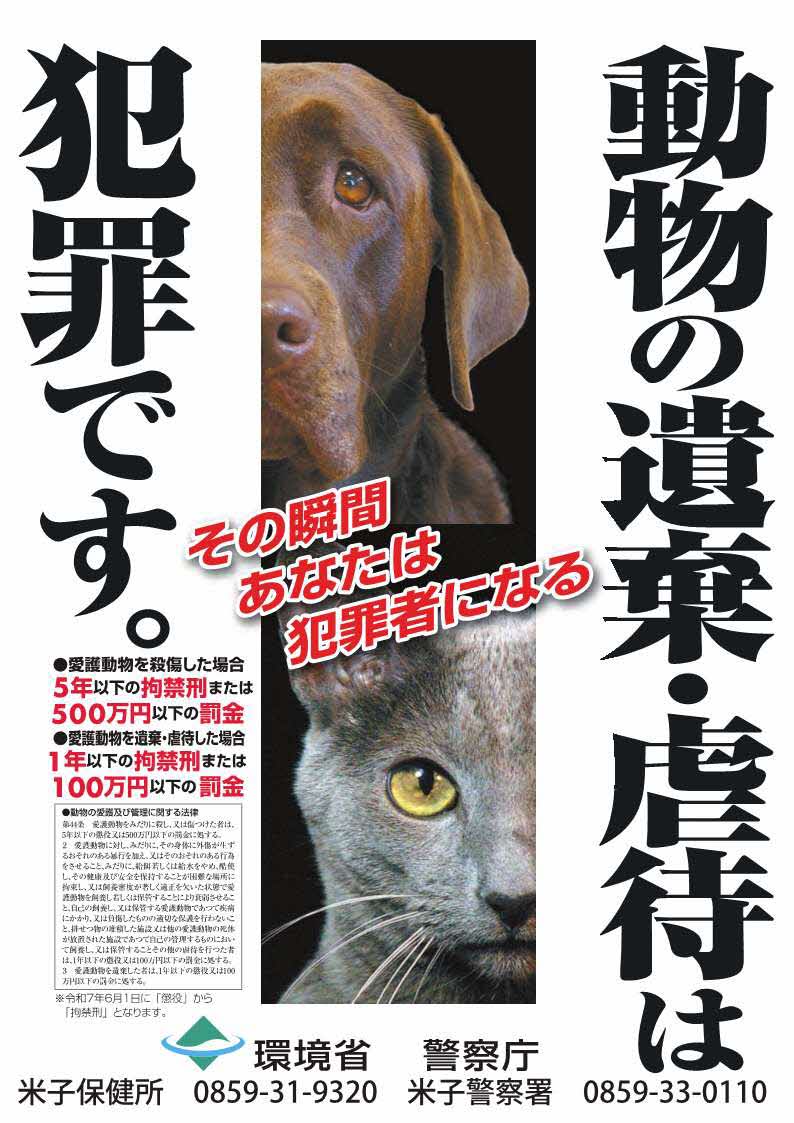 動物虐待防止（米子署）