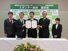 鳥取県立布勢総合運動公園ネーミングライツ・スポンサー契約調印式1
