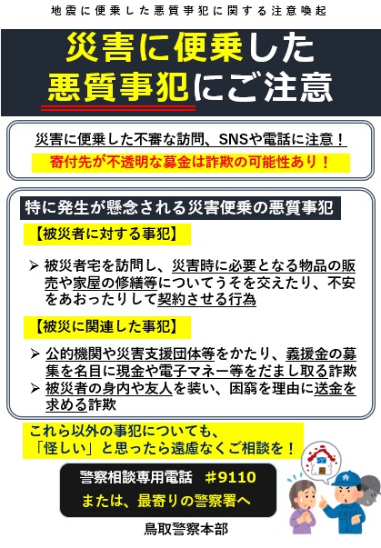 災害に便乗した悪質事案に注意！