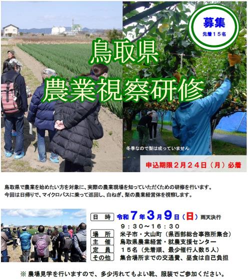 鳥取県農業視察研修チラシ