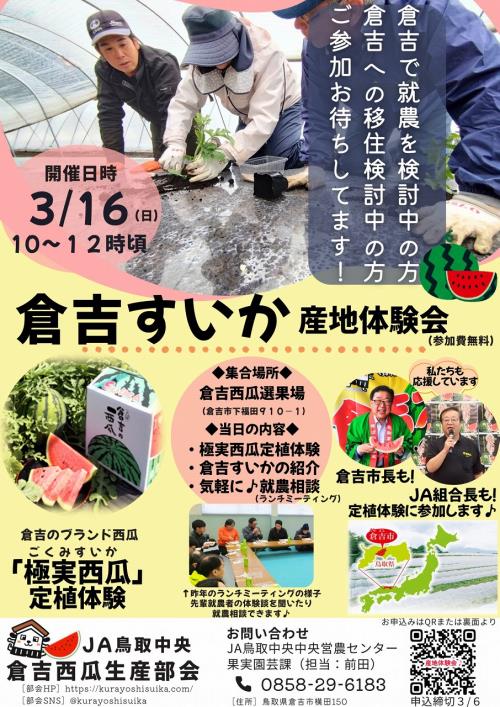 倉吉すいか産地体験会チラシ