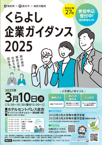 令和7年3月10日(月)午後開催！くらよし企業ガイダンス2025チラシ