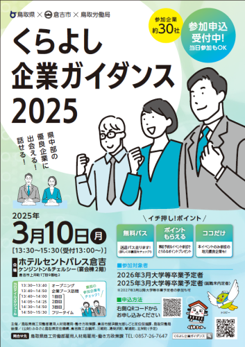 くらよし企業ガイダンス2025