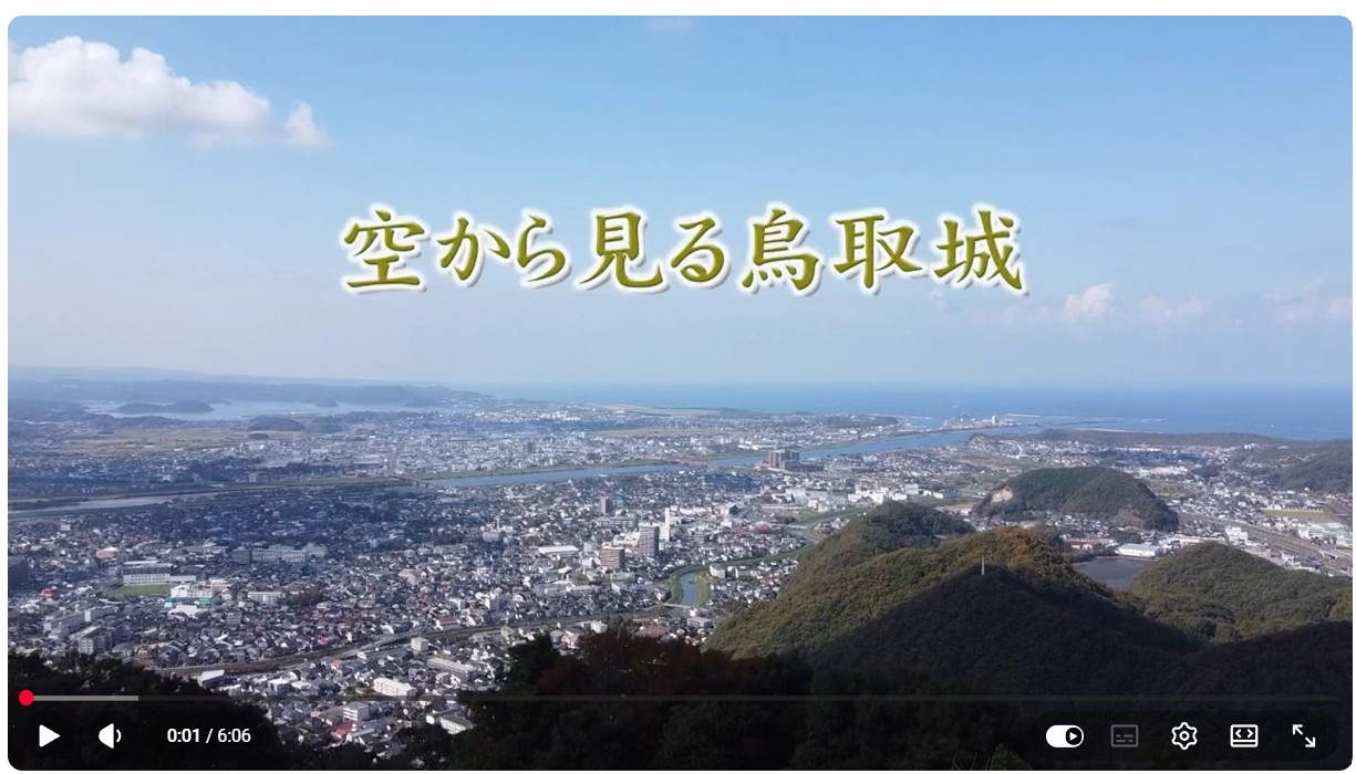 空から見る鳥取城