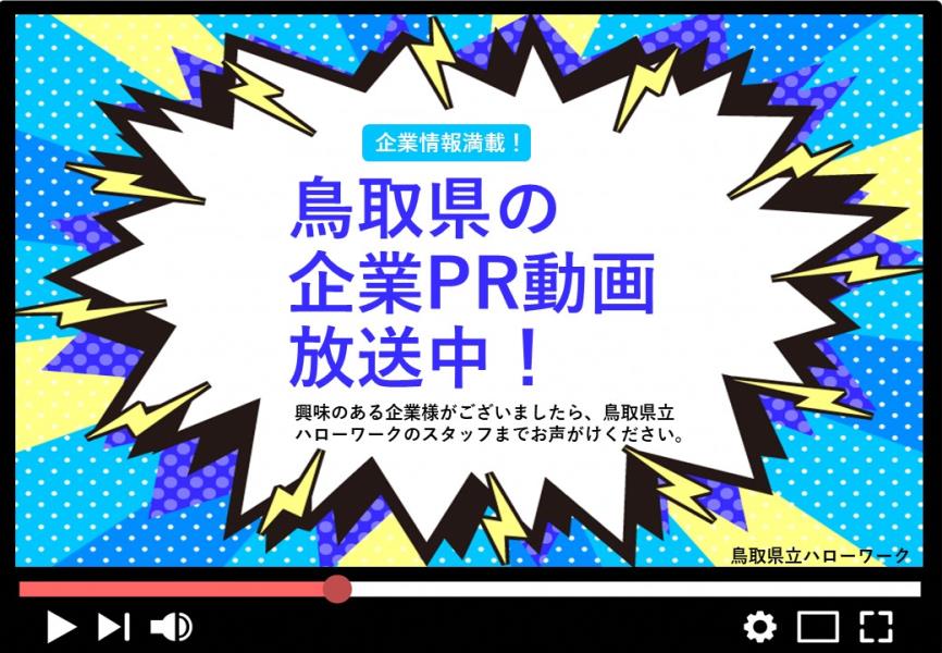 鳥取県企業PRポスター