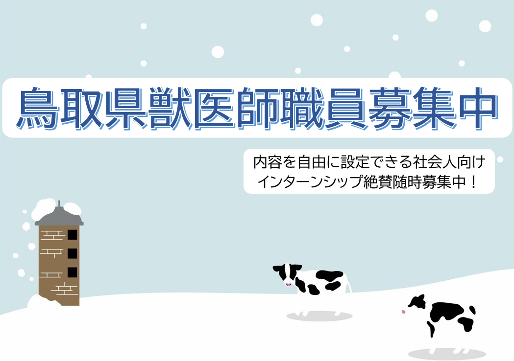 獣医師募集