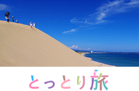 とっとり旅