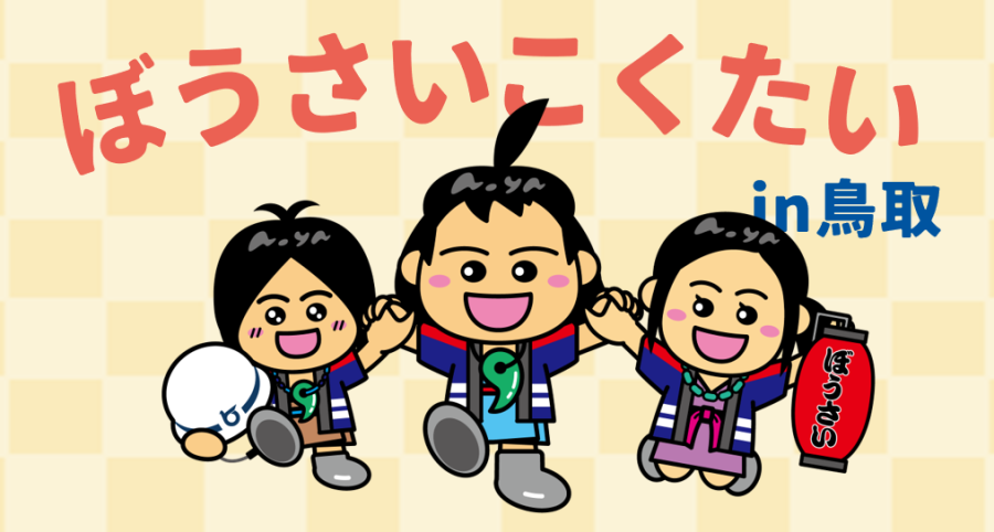 ぼうさいこくたいとっとりポータルサイト