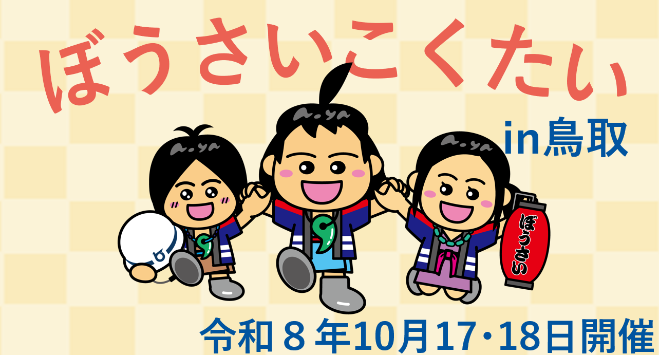 ぼうさいこくたいポータルサイト